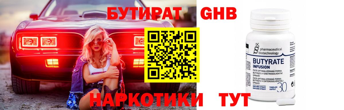 БУТИРАТ Butirat Новосибирск