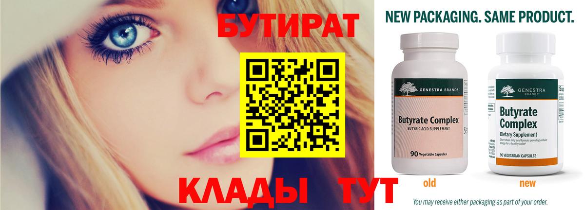 Новосибирск  БУТИРАТ 99%  Вход с VPN 